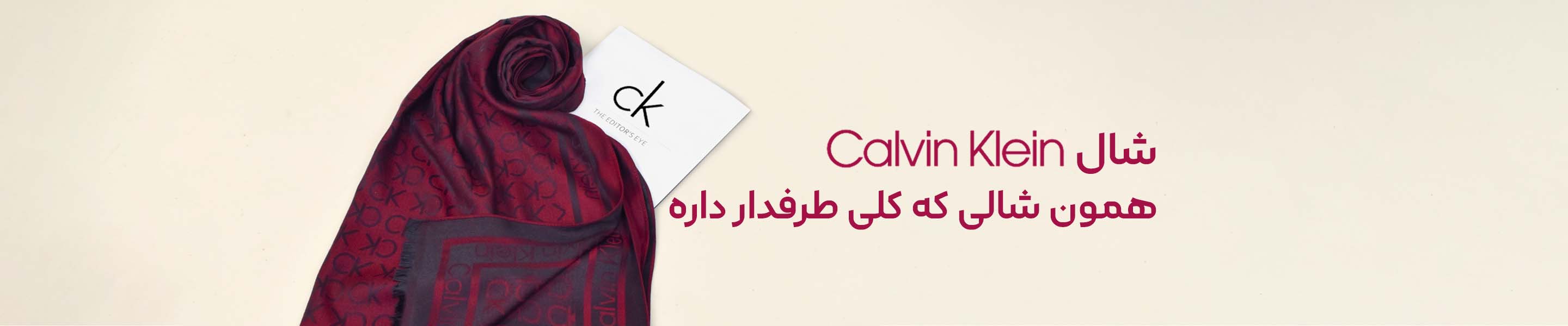 شال پرطرفدار ck