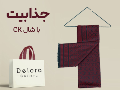 جذابیت با شال ck