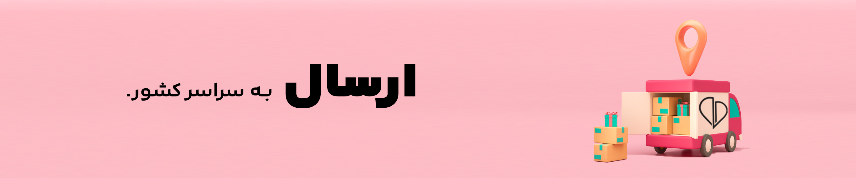 ارسال به سراسر کشور