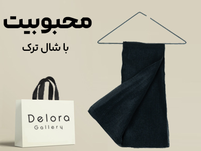 جذابیت با شال ترک
